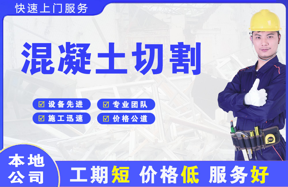 东侨混凝土切割