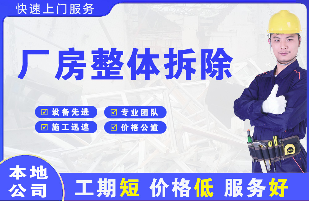 东侨厂房整体拆除